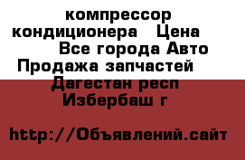 Ss170psv3 компрессор кондиционера › Цена ­ 15 000 - Все города Авто » Продажа запчастей   . Дагестан респ.,Избербаш г.